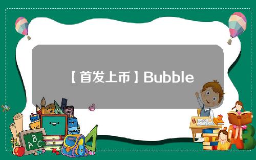 【首发上币】Bubble（BUBBLE）将上线 Bitget，参与瓜分 9,999,999 BUBBLE！