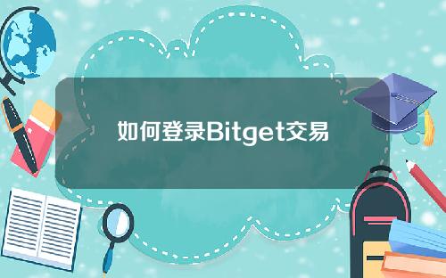 如何登录Bitget交易平台账户？Bitget交易平台账户登录操作教程
