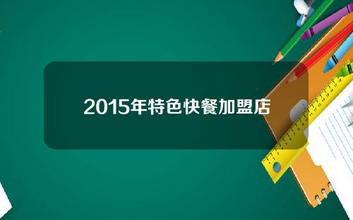 2015年特色快餐加盟店 中国快餐5强企业