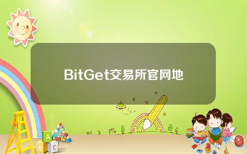 BitGet交易所官网地址是什么？2023年更新