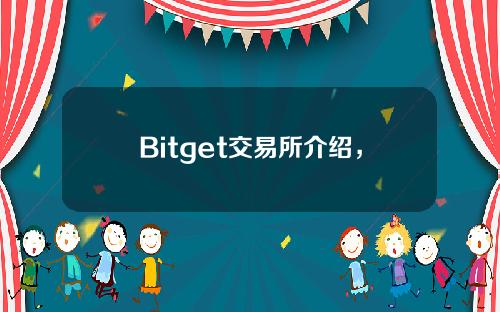 Bitget交易所介绍，Bitget交易所手续费、安全性怎么样？