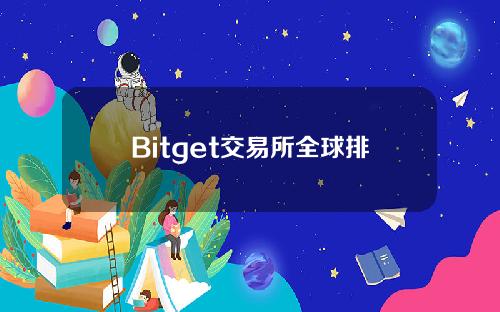 Bitget交易所全球排名第几？Bitget交易所平台币是什么