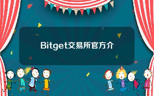 Bitget交易所官方介绍｜一文了解Bitget