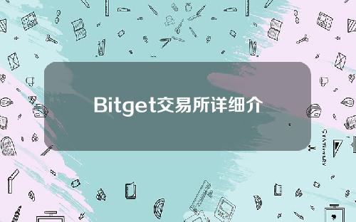 Bitget交易所详细介绍：Bitget一键跟单是什么？