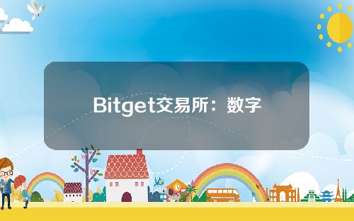 Bitget交易所：数字资产衍生品的专业平台？