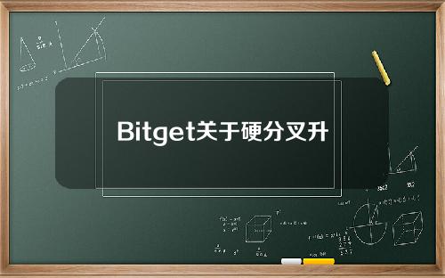 Bitget关于硬分叉升级暂停BNB智能链服务的公告_比特派(Bitpie)