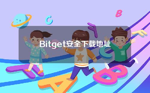 Bitget安全下载地址以及基础知识分享