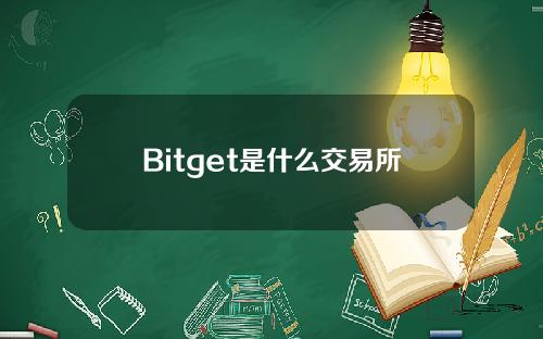 Bitget是什么交易所？