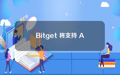 Bitget 将支持 Archloot（ALT）代币兑换并更名为 ArchLoot（AL）