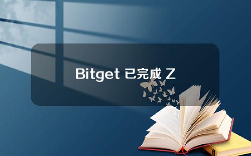 Bitget 已完成 Zebec Protocol（ZBC）代币兑换和 Zebec Network（ZBCN）重新计价计划