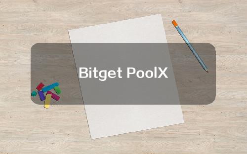 Bitget PoolX 上线 Ontology Gas (ONG)，质押 ONG 挖矿 ONG