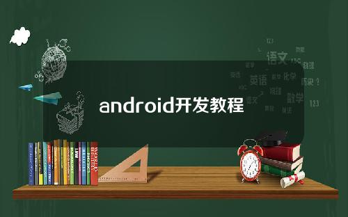 android开发教程 android开发教程书