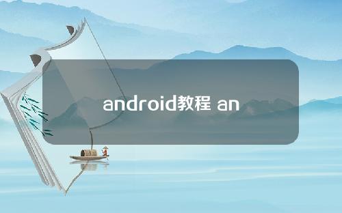 android教程 android菜鸟教程