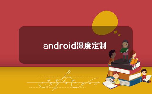 android深度定制 教程(android 系统定制)