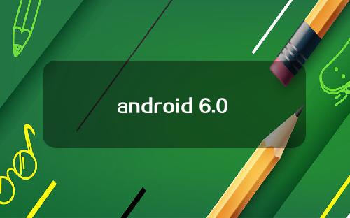 android 6.0 开发教程，最新版android开发视频教程