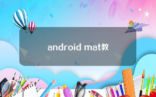 android mat教程，android matisse