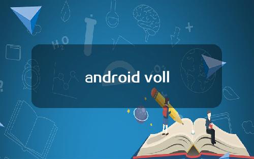 android volley 教程，android volley使用
