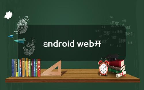 android web开发教程？android webkit开发