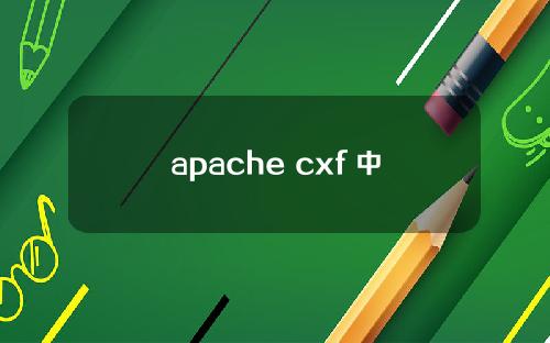 apache cxf 中文教程，apache cxf使用