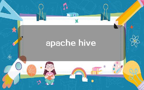 apache hive 2.1 安装教程 hive3.1.2安装教程