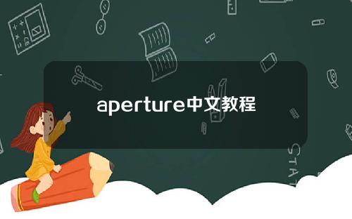 aperture中文教程，aperture软件