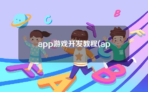 app游戏开发教程(app小游戏开发教程)