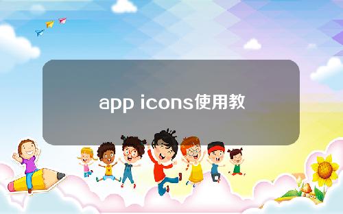 app icons使用教程 app icon图标