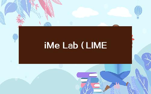 iMe Lab（LIME）将上线 Bitget，参与瓜分 728,000 LIME！