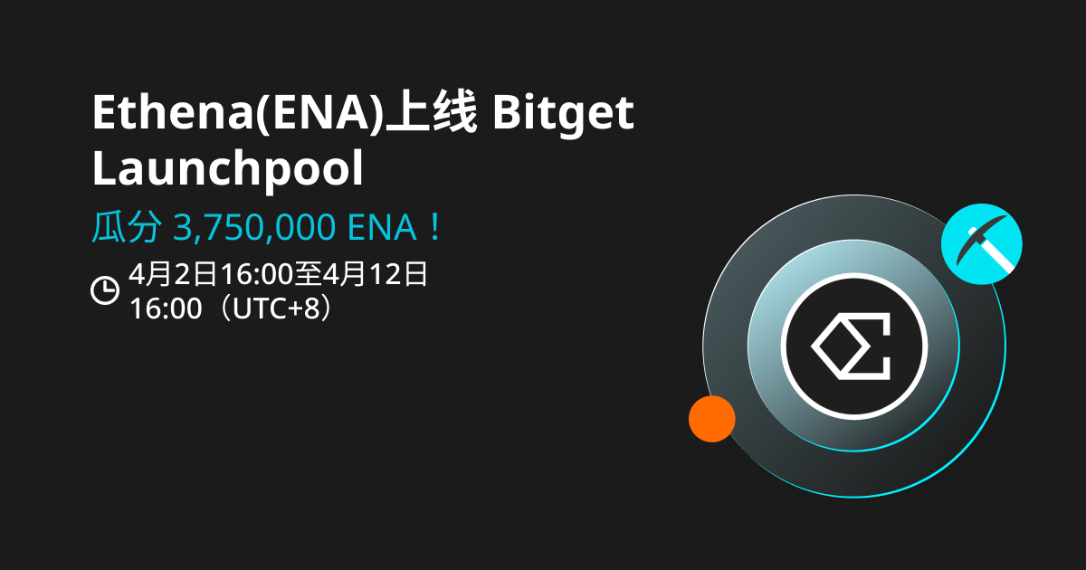 Ethena(ENA)  将上线Bitget，参与Launchpool 立刻瓜分 3,750,000 ENA！_bitget交易所插图